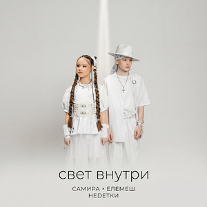Свет внутри