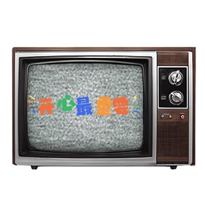 开心最重要