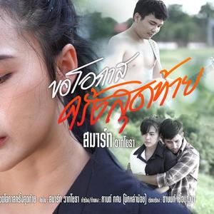 ขอโอกาสครั้งสุดท้าย