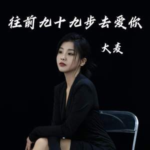 往前九十九步去爱你