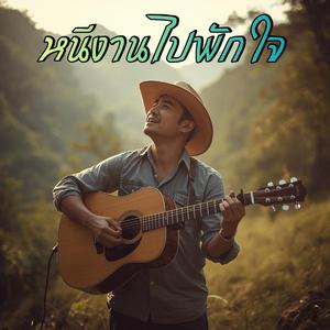 หนีงานไปพักใจ