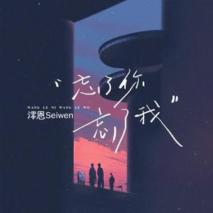 忘了你忘了我 (烟嗓女声版)