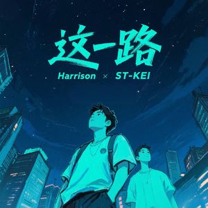 这一路（Journey）