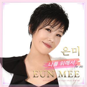 나를 위해서