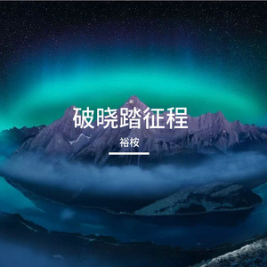 破晓踏征程