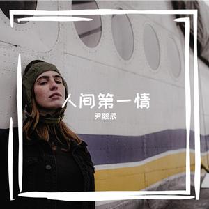 张也-人间第一情（DJ尹熙辰版）