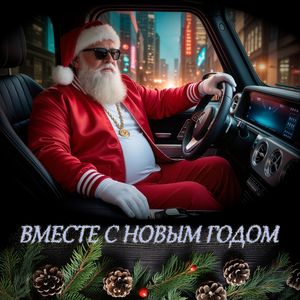 Вместе с новым годом