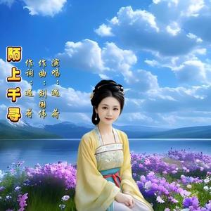 陌上千寻