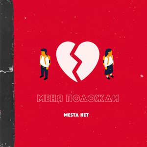 Меня подожди