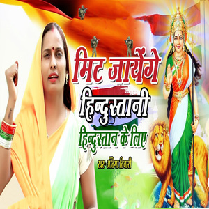 Mit Jayenge Hindustani Hindustan Ke Liye