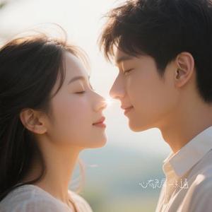 心有灵犀一点通