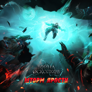 Шторм Ярости