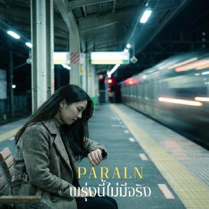 พรุ่งนี้ไม่มีจริง