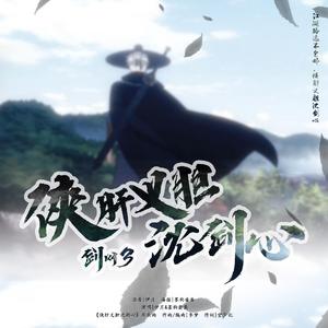 在下，沈剑心！（翻自 雨洛Huge）