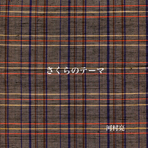 さくらのテーマ