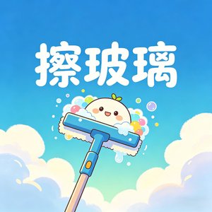 擦玻璃(姐妹们把你们的右手举到胸前)