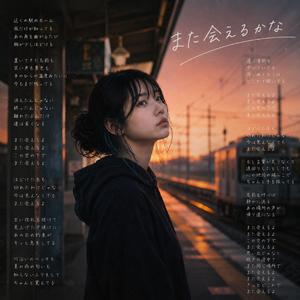 また会えるかな