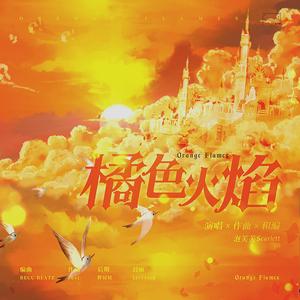 橘色火焰Orange Flames(Prod by BECU BEATZ)