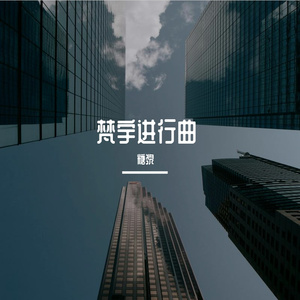 梵宇进行曲