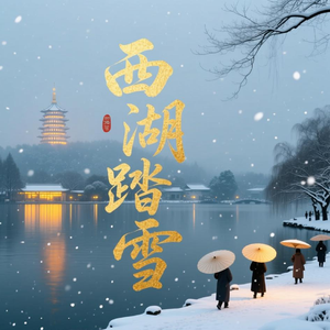西湖踏雪