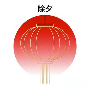 除夕