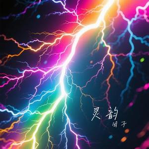 灵韵