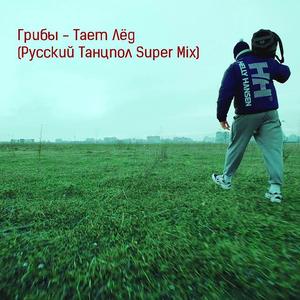 Тает Лёд (Русский Танцпол Super Mix）