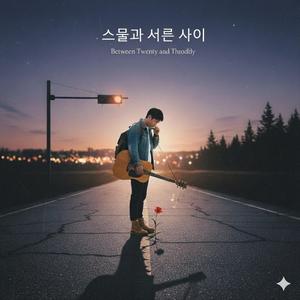 스물과 서른사이
