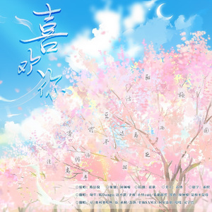 love you【18人就大合唱1句版（cover希林娜依高）纯人声版】