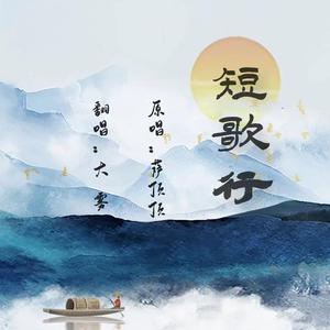 短歌行
