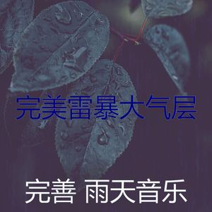 微妙的雨天心情