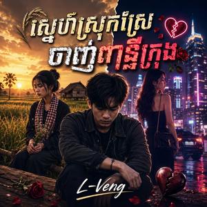 ស្នេហ៍ស្រុកស្រែ ចាញ់ពន្លឺក្រុង