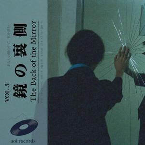 鏡の裏側 (The Back of the Mirror)