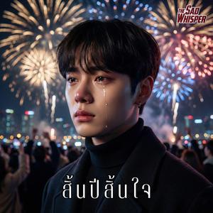 สิ้นปีสิ้นใจ