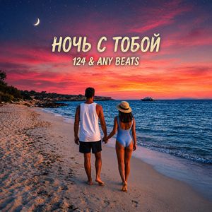 Ночь с тобой