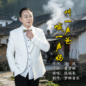 叫一声爸，喊一声妈