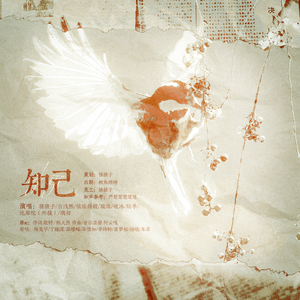 知己——翻自音乐剧《风声》