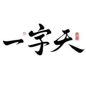 一字天战歌