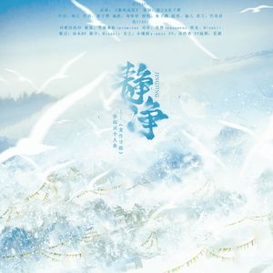 《静净》—《龙骨寻踪》张起灵个人曲纯歌版