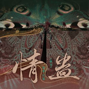情蛊
