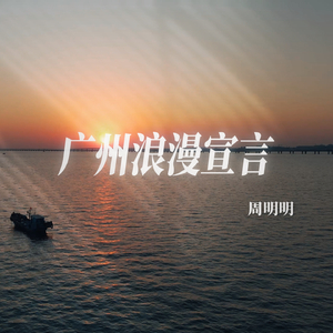 广州浪漫宣言