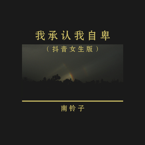 我承认我自卑 (抖音女生版)