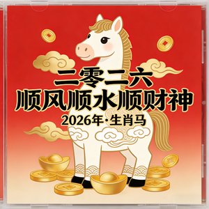 二零二六顺风顺水顺财神