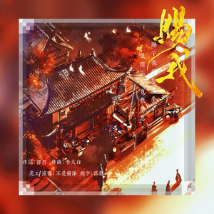 赐我（《天官赐福》广播剧第一季主题曲）