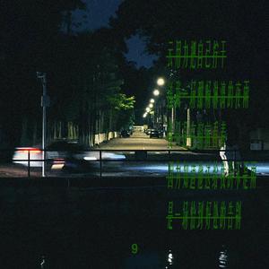 未完成的雨夜随笔