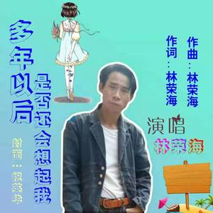 多年以后是否想起我