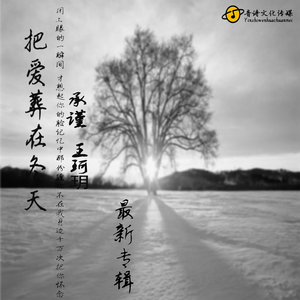把爱葬在冬天 (伴奏)