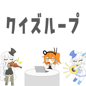 クイズループ (feat. 足立レイ)