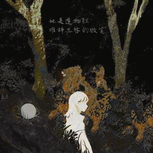 她是造物狂难辞其咎的败笔