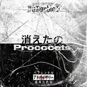 消えたのPrococets